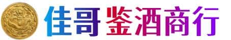南宁佳哥鉴酒商行